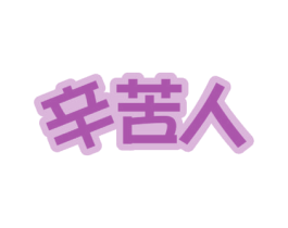 辛苦人 商标图样