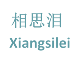 相思泪 商标图样