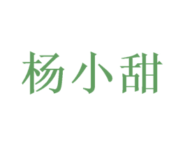 杨小甜 商标图样