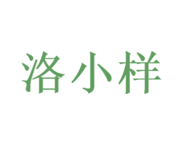 洛小样 商标图样