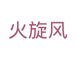 火旋风 商标图样