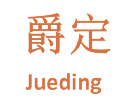爵定 商标图样