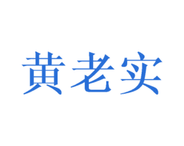 黄老实 商标图样