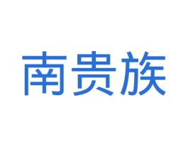 南贵族 商标图样