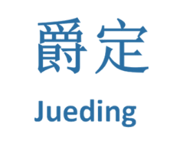 爵定 商标图样