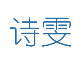 诗雯 商标图样