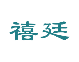 禧廷 商标图样