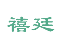 禧廷 商标图样