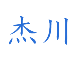 杰川 商标图样