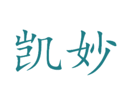 凯妙 商标图样