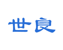 世良 商标图样