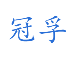 冠孚 商标图样