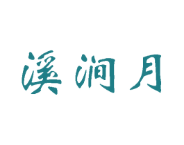 溪涧月 商标图样
