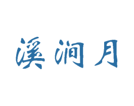 溪涧月 商标图样