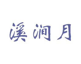 溪涧月 商标图样