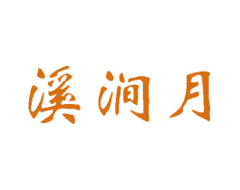 溪涧月 商标图样