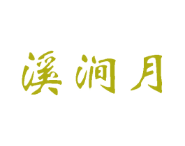 溪涧月 商标图样