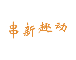 串新趣动 商标图样
