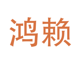 鸿赖 商标图样