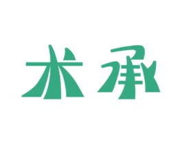 术承 商标图样
