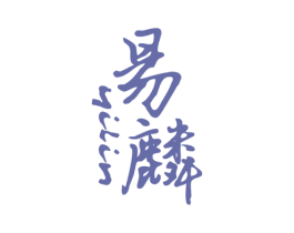 易麟 商标图样