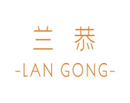 兰恭 商标图样