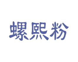 螺熙粉 商标图样