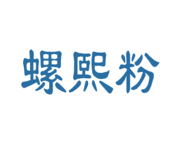 螺熙粉 商标图样