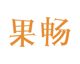 果畅 商标图样