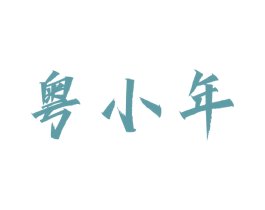 粤小年 商标图样