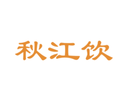 秋江饮 商标图样