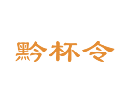 黔杯令 商标图样