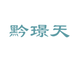 黔璟天 商标图样