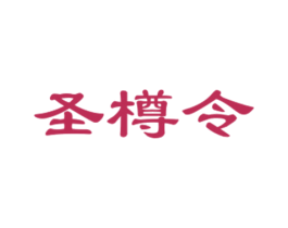 圣樽令 商标图样