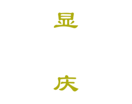 显庆 商标图样