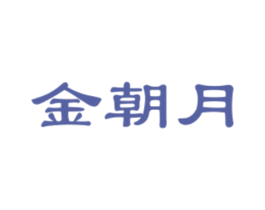 金朝月 商标图样