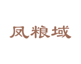 凤粮域 商标图样
