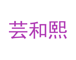 芸和熙 商标图样