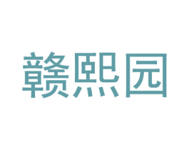 赣熙园 商标图样