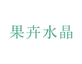 果卉水晶 商标图样