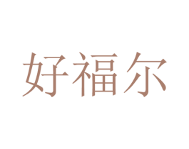 好福尔 商标图样