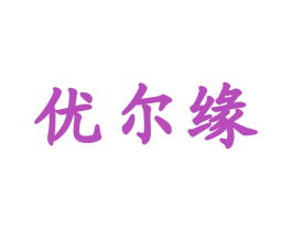 优尔缘 商标图样