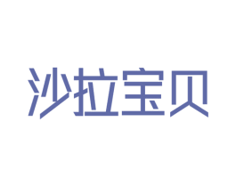 沙拉宝贝 商标图样