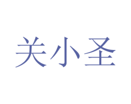 关小圣 商标图样