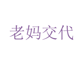 老妈交代 商标图样