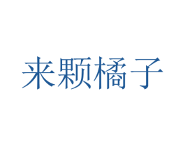 来颗橘子 商标图样