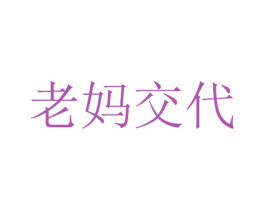 老妈交代 商标图样