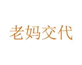 老妈交代 商标图样