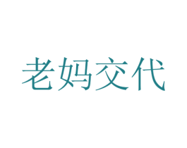 老妈交代 商标图样