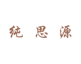 纯思源 商标图样